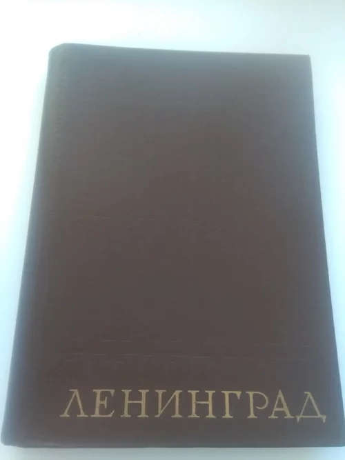Фотоальбом "Ленинград" на 144 фотографии