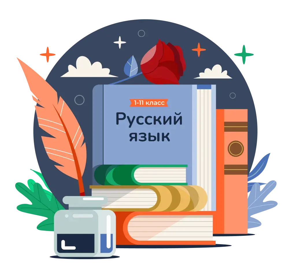 Репетитор по русскому языку