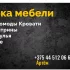 Сборка мебели