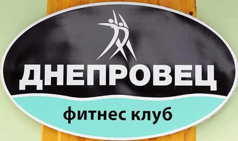 Днепровец- это здоровье, сила, красота!