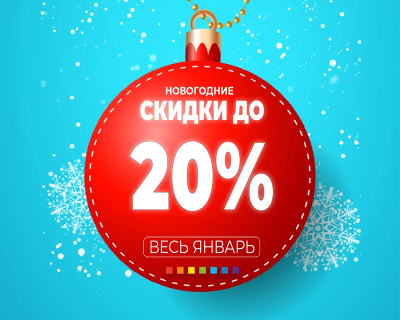 Новый год без подарков? Весь январь в 7 квадратов скидки!