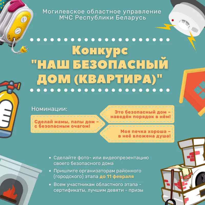 Конкурс «Наш безопасный дом (квартира)»