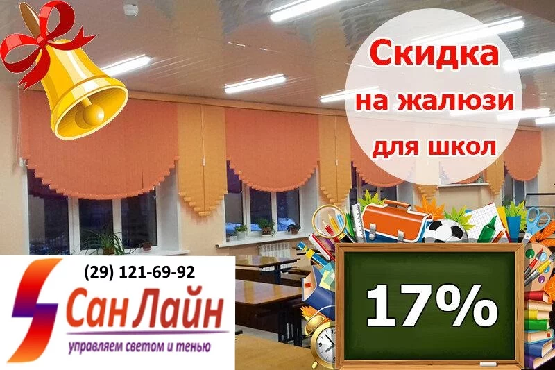 Акция школам!  От компании «СанЛайн» с 10 по 25 августа