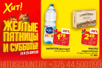 Сливочное масло за 2,49 рубля. «Желтые пятницы и субботы» в «Хит!» продолжаются