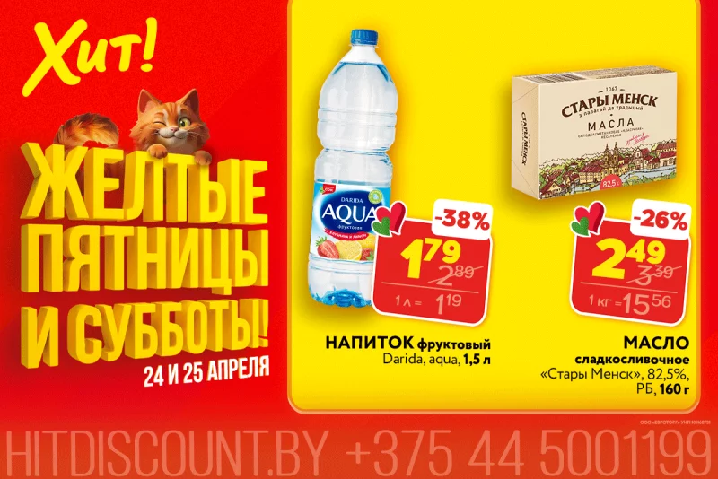 Сливочное масло за 2,49 рубля. «Желтые пятницы и субботы» в «Хит!» продолжаются