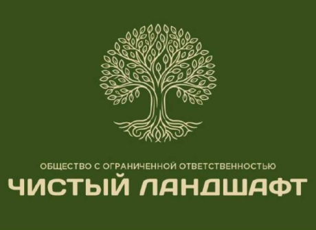 ООО "Чистый Ландшафт"