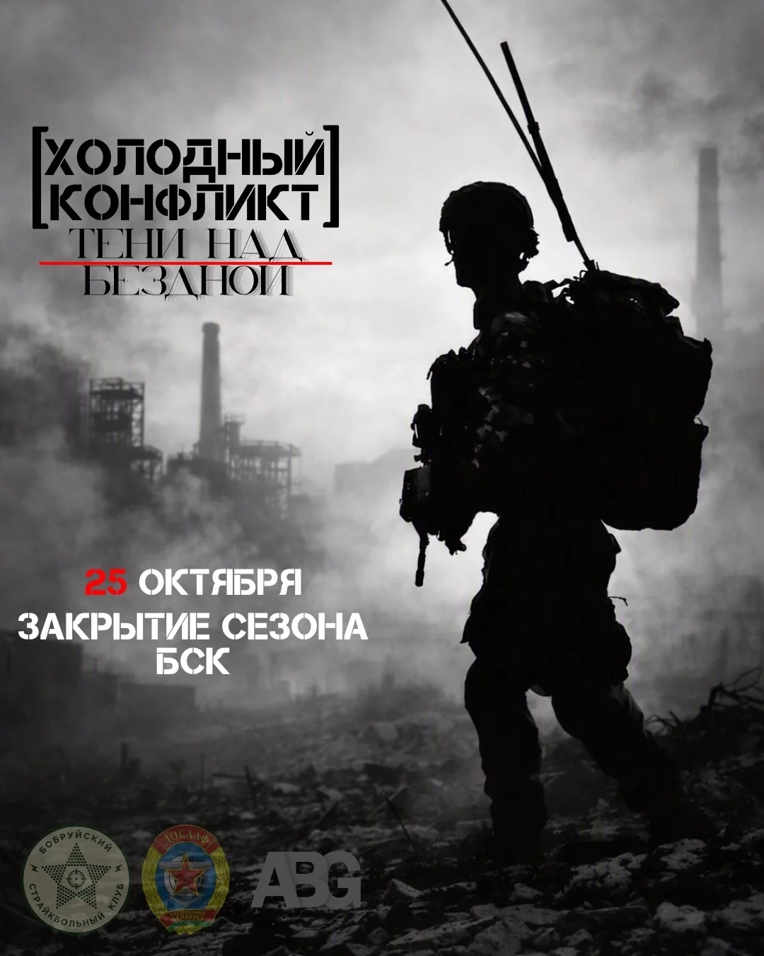 Страйкбольная игра «Холодный конфликт: «Тени над бездной»» в Бобруйске
