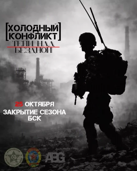 Страйкбольная игра «Холодный конфликт: «Тени над бездной»» в Бобруйске