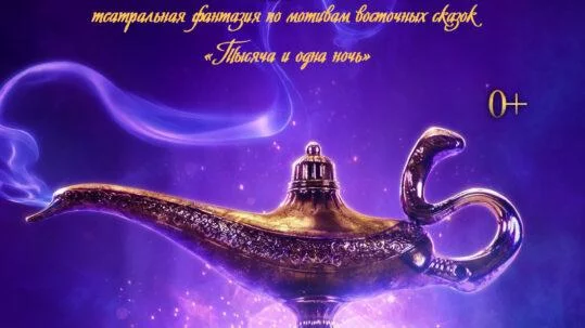 В Бобруйске состоится премьера сказки «Аладдин»
