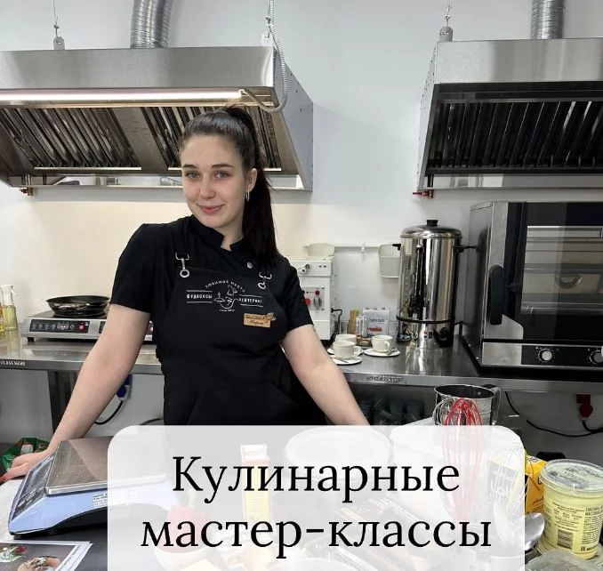 Кулинарные мастер-классы