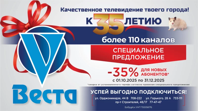 Кабельному оператору города Бобруйска «Веста» в ноябре 2025 года исполняется 35 лет