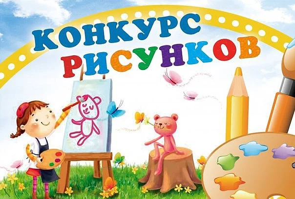 Приглашаем к участию в конкурсе на лучший детский рисунок