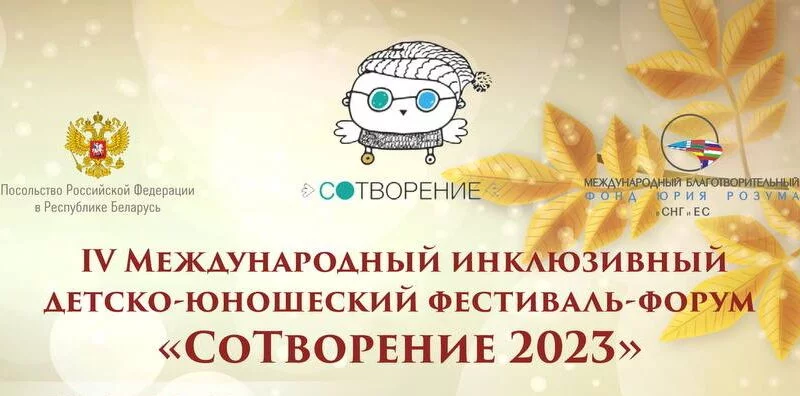 Учащиеся Бобруйской районной детской школы искусств приняли участие в фестивале-форуме «СоТворение-2023»