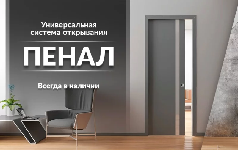 Новинка в нашем ассортименте межкомнатных дверей - система открывания ПЕНАЛ!