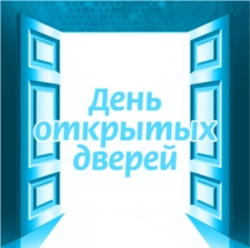 Дни открытых дверей