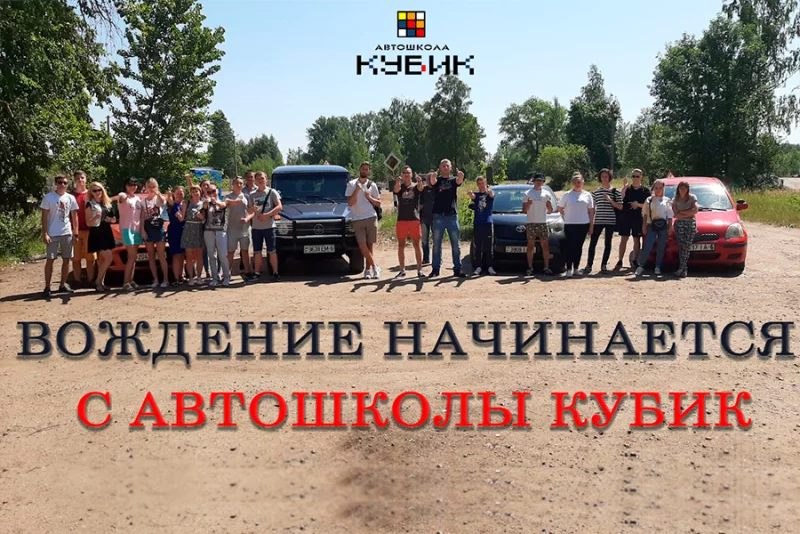 Учись когда удобно с автошколой КУБИК