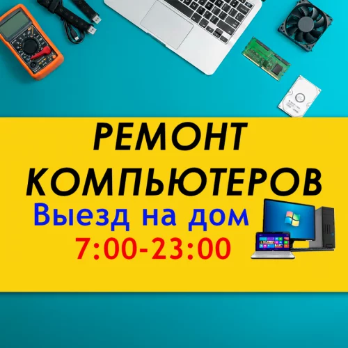 Установка Windows. Ремонт компьютеров.Выезд на дом