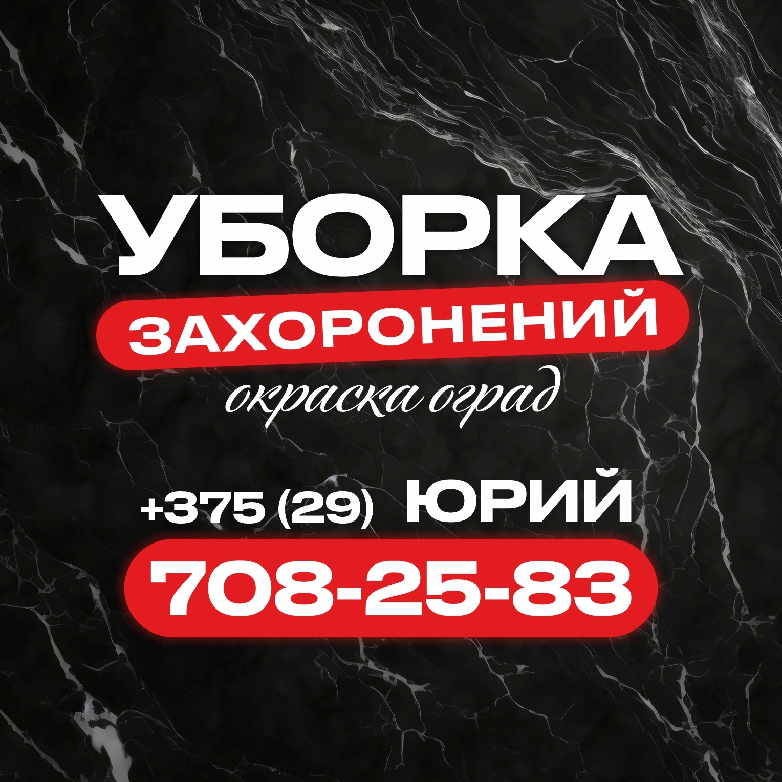 Уборка могил и мест захоронений