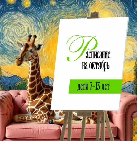 Рисование для детей 7-13 лет. Расписание на октябрь