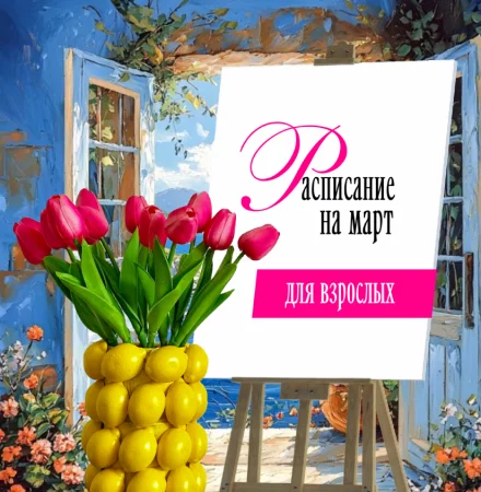 Рисование для взрослых. Расписание на март