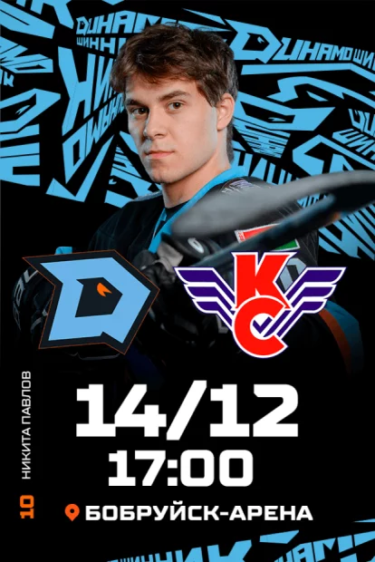 ХК «Динамо-Шинник» - ХК «Крылья Советов» (Москва)