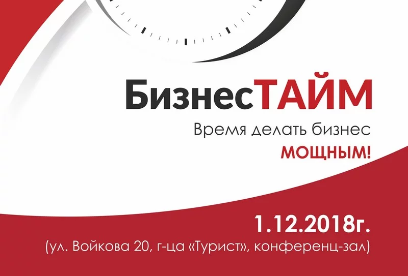 Первая практическая конференция по развитию Бизнеса в городе Бобруйске