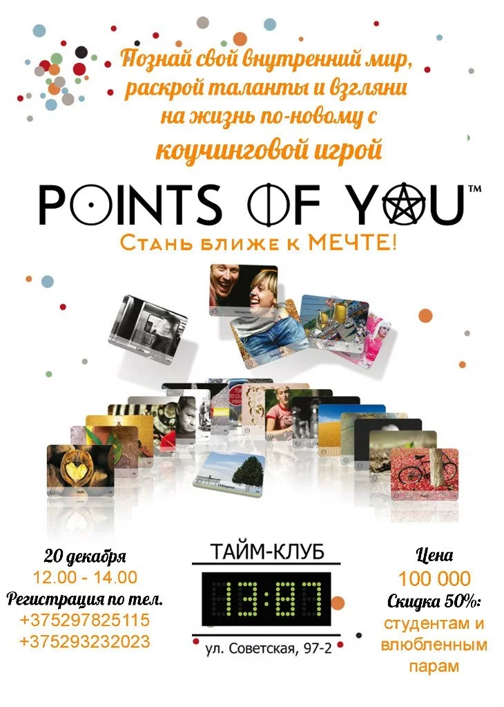 Предновогодний тренинг-игра Points of You