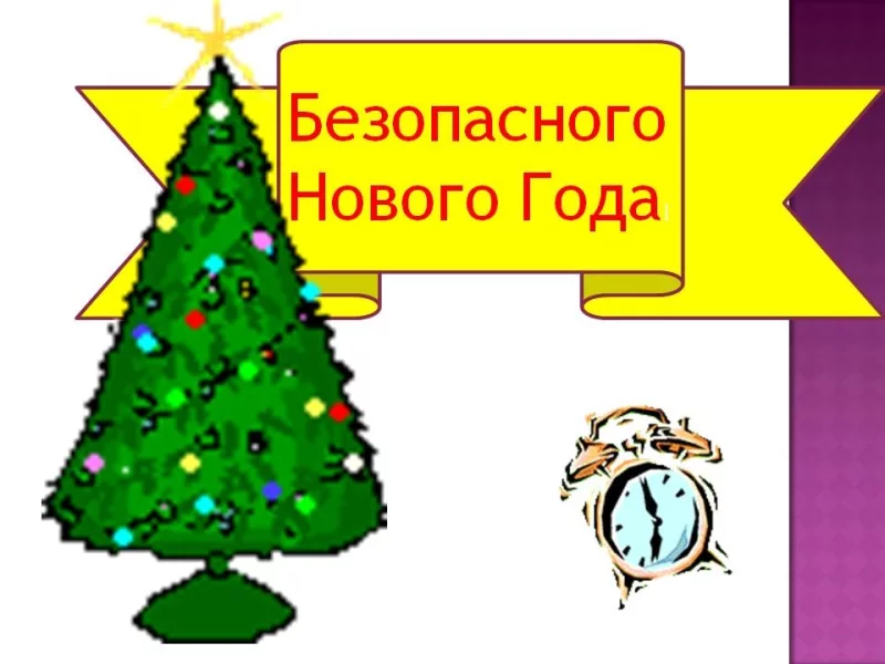 В Новый Год соблюдай правила пожарной безопасности!