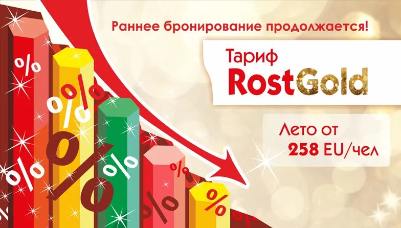 Тариф &quot;RostGold&quot; от Ростинг – туры на море от 6,4 млн!