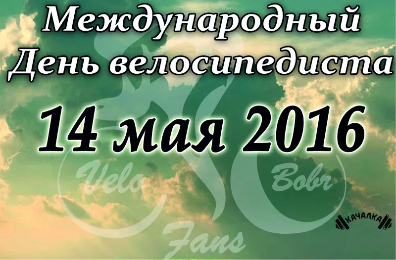 Ко Дню велосипедистов в городе Бобруйске