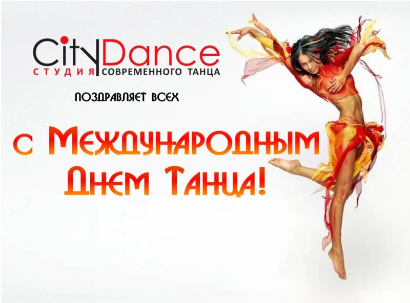 С Днём танца!