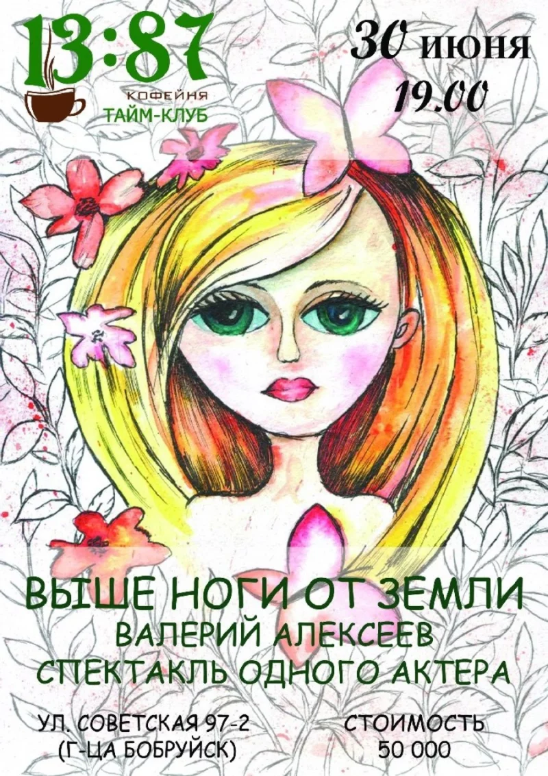 Валерий Алексеев. Выше ноги от земли