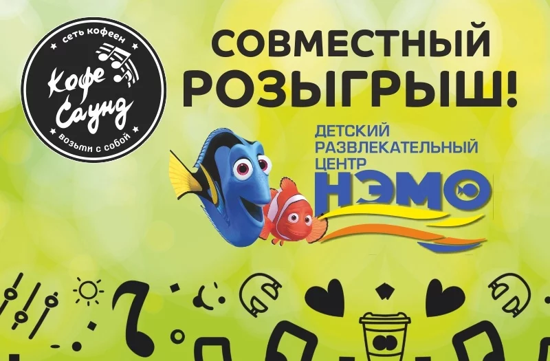 Совместный РОЗЫГРЫШ ДРЦ "НЭМО" и КОФЕЙНИ "Кофе Саунд"