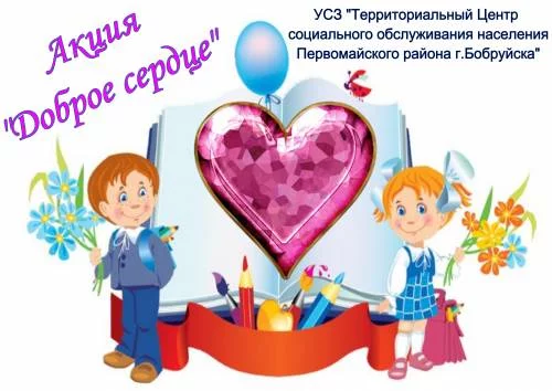 Стартует акция «Доброе Сердце».