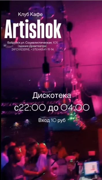 Дискотека в клуб-кафе «Artishok»