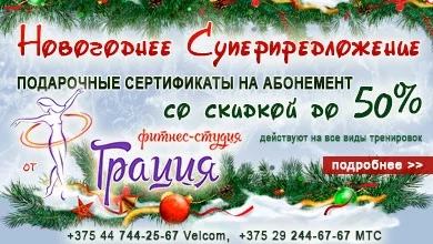 Новогоднее Суперпредложение от фитнес-студии  «Грация»!