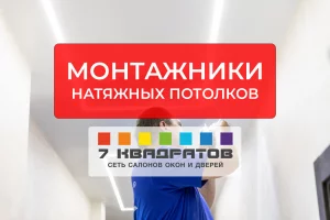 Монтажники натяжных потолков