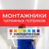Монтажники натяжных потолков