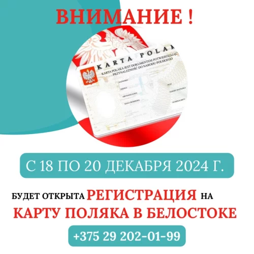 Помощь в записи на Карту Поляка в Белостоке