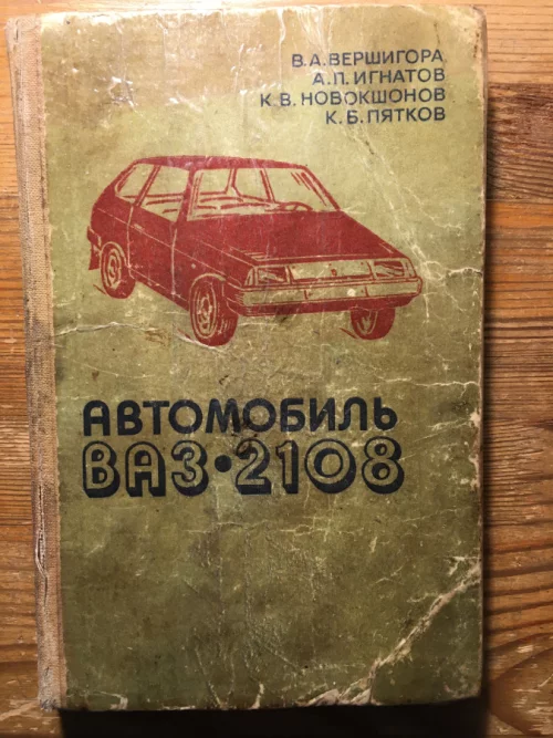 Книга &quot;Автомобиль ВАЗ 2108&quot;