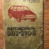 Книга &quot;Автомобиль ВАЗ 2108&quot;