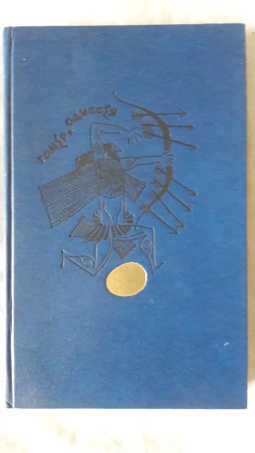 Книгу Гомера &quot;Одиссея&quot; 1985 г