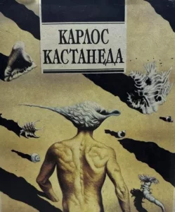 Книги Карлоса Кастанеды