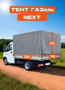 Тент газель NEXT