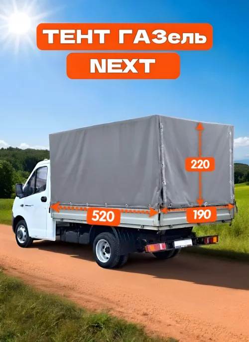 Тент газель NEXT