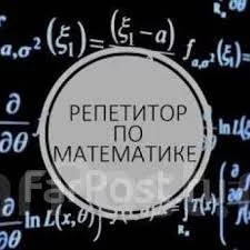 Репетитор по математике на ЛЕТО