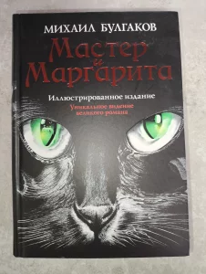 Книга Мастер и Маргарита