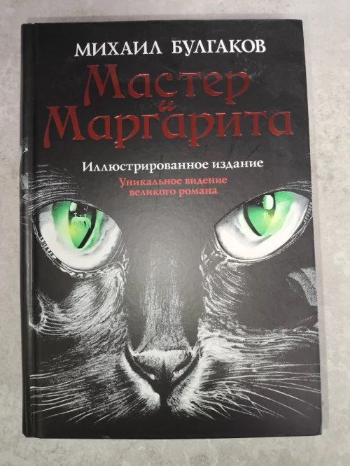 Книга Мастер и Маргарита