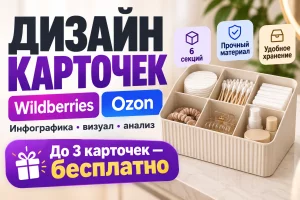 Дизайн и инфографика карточек Wildberries и Ozon
