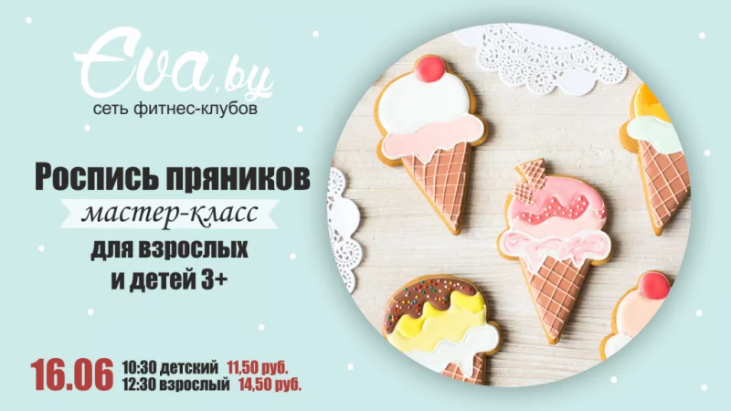 Запишись 233 с мобильного на пряничный мастер-класс!